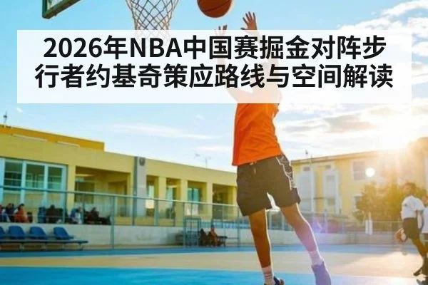 2026年NBA中国赛掘金对阵步行者约基奇策应路线与空间解读